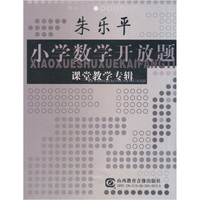朱乐平小学数学开放题课堂教学专辑（15VCD）
