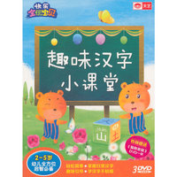 快乐全优宝贝：趣味汉字小课堂（3DVD）