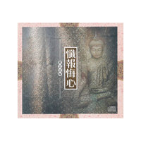 天音系列 祺雲法师：忏报悔心（CD）