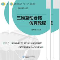 三维互动仓储仿真教程