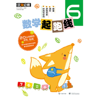 数学起跑线6 （新版）（玩美幼教）