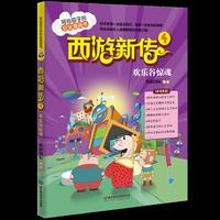西游新传4：欢乐谷惊魂