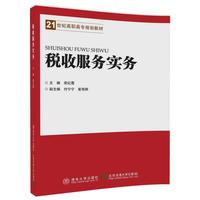 税收服务实务
