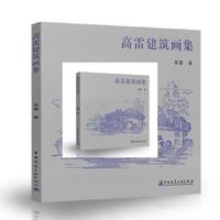 高雷建筑画集