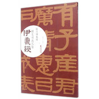 伊秉绶稀见书迹丛帖·临汉碑集锦