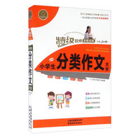 小学生分类作文大全