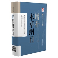 增补本草纲目