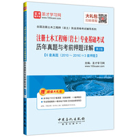 圣才教育·注册土木工程师（岩土）专业基础考试历年真题与考前押题详解（第2版）（赠送电子书大礼包）