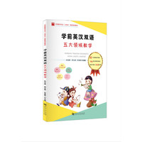 学前英汉双语五大领域教学