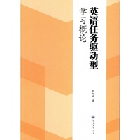 英语任务驱动型学习概论