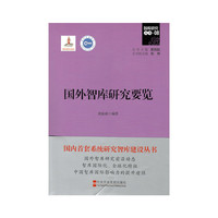国外智库研究要览