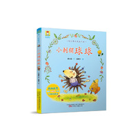 最小孩童书·最动物系列·小刺猬球球（彩绘注音版）