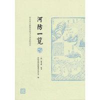河防一览