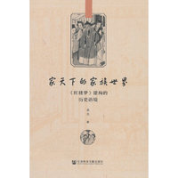 家天下的家族世界：《红楼梦》建构的历史语境