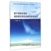 基于网络环境的高校图书馆信息服务体系研究