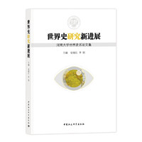 世界史研究新进展：河南大学世界史系论文集