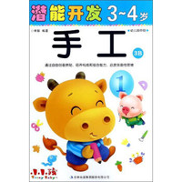 潜能开发：手工（3-4岁 幼儿园中班 3B）