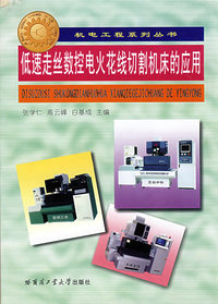 低速走丝数控电火花线切割机床的应用
