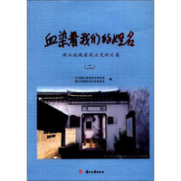 血染着我们的姓名（浙江抗战老战士史料汇集2）