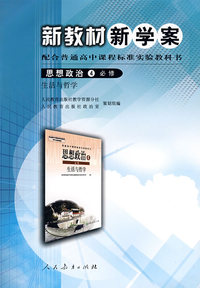高中课程标准思想政治4（必修） 新教材新学案 生活与哲学