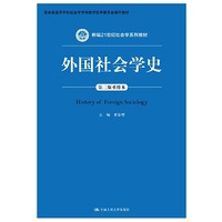 外国社会学史(第三版重排本)