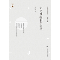 走下神坛的牟宗三（中国哲学新思丛书）