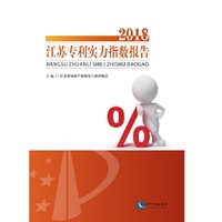 2018江苏专利实力指数报告
