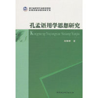 孔孟语用学思想研究