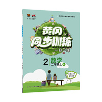 黄冈同步训练二年级数学 RJ人教 上册 2019秋万向思维