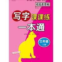 司马彦字帖    写字课课练·一本通·人教版. 三年级（上册） （适用于19秋）