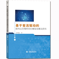 基于客流驱动的城市公交网络优化模型及算法研究