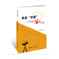 家庭劳模:刘宗祜曲艺作品集
