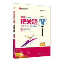 2019高考把关题真题圈 高考英语
