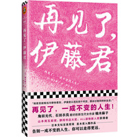 再见了,伊藤君(再见了,一成不变的人生!东野圭吾、宫部美雪力荐作家柚木麻子。直木奖入围作品!)(读客外国小说文库)