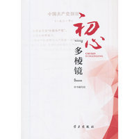 初心“多棱镜”