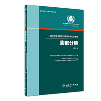 腹部分册（超声医学专科能力建设专用初级教材）（第2版）