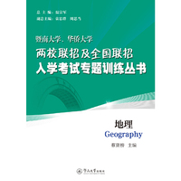 地理（暨南大学、华侨大学两校联招及全国联招入学考试专题训练丛书）