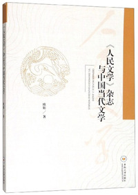 《人民文学》杂志与中国当代文学