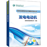 抽水蓄能机组及其辅助设备技术  发电电动机