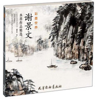 谢景文水墨作品精选