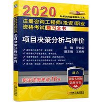 2020注册咨询工程师（投资）职业资格考试教习全书 项目决策分析与评价