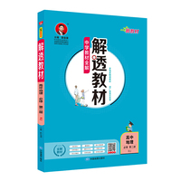 2019新教材 解透教材 高中地理 必修第二册 人教实验版(RJ版)
