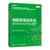 物联网项目实战 基于Android Things系统