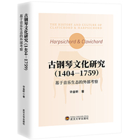 古钢琴文化研究（14041759）：基于音乐生态的外部考察