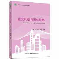 社交礼仪与形体训练(高等职业学校旅游管理专业教材)