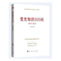 党史知识500问（2021新版）