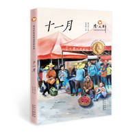 曹文轩经典作品赏析系列  十一月