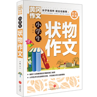 黄冈作文 全优新版 小学生状物作文