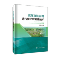 高压直流输电运行维护智能化技术