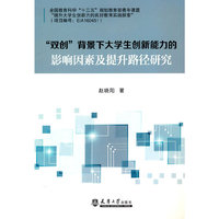 “双创”背景下大学生创新能力的影响因素及提升路径研究